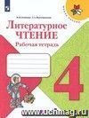 Литературное чтение. 4 класс. Рабочая тетрадь