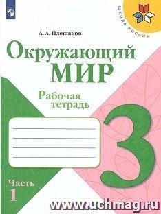 Окружающий мир. 3 класс. Рабочая тетрадь в 2-х частях — интернет-магазин УчМаг