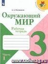 Окружающий мир. 3 класс. Рабочая тетрадь в 2-х частях