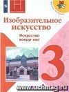 Изобразительное искусство. Искусство вокруг нас. 3 класс. Учебник