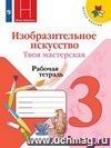 Изобразительное искусство. Твоя мастерская. 3 класс. Рабочая тетрадь