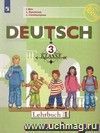 Немецкий язык. Die ersten Schritte. 3 класс. Учебник в 2-х частях