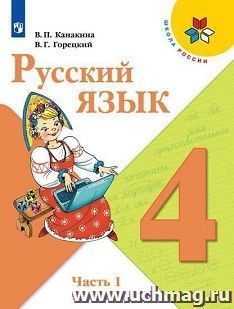 Русский язык. 4 класс. Учебник в 2-х частях — интернет-магазин УчМаг