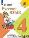 Русский язык. 4 класс. Учебник в 2-х частях