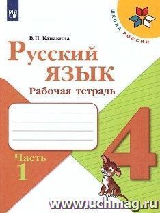 Русский язык. 4 класс. Рабочая тетрадь в 2-х частях — интернет-магазин УчМаг