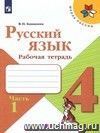 Русский язык. 4 класс. Рабочая тетрадь в 2-х частях