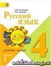 Русский язык. 4 класс. Учебник в 2-х частях