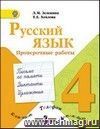 Русский язык. 4 класс. Проверочные работы. Пособие для учащихся