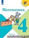 Математика. 4 класс. Учебник в 2-х частях