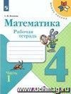 Математика. 4 класс. Рабочая тетрадь в 2-х частях