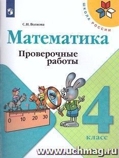 Математика. 4 класс. Проверочные работы к учебнику "Математика: 4 класс"