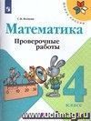 Математика. 4 класс. Проверочные работы к учебнику 