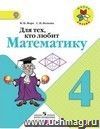 Математика. 4 класс. Для тех, кто любит математику. Пособие для учащихся