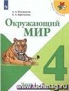 Окружающий мир. 4 класс. Учебник в 2-х частях