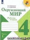 Окружающий мир. 4 класс. Рабочая тетрадь в 2-х частях