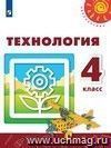 Технология. 4 класс. Учебник