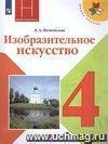 Изобразительное искусство. Каждый народ - художник. 4 класс. Учебник