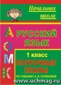 Русский язык. 1 класс: поурочные планы по учебнику А. В. Поляковой — интернет-магазин УчМаг