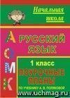 Русский язык. 1 класс: поурочные планы по учебнику А. В. Поляковой