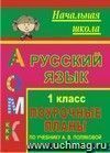 Русский язык. 1 класс: поурочные планы по учебнику А. В. Поляковой