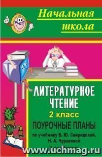 Литературное чтение. 2 класс: поурочные планы по учебнику В. Ю. Свиридовой, Н. А. Чураковой. II полугодие — интернет-магазин УчМаг