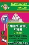 Литературное чтение. 2 класс: поурочные планы по учеб-нику В. Ю. Свиридовой, Н. А. Чураковой. II полугодие