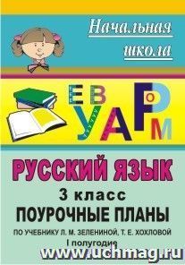 Русский язык. 3 класс: поурочные планы по учебнику Л. М. Зелениной, Т. Е. Хохловой. I полугодие — интернет-магазин УчМаг