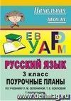 Русский язык. 3 класс: поурочные планы по учебнику Л. М. Зелениной, Т. Е. Хохловой. I полугодие