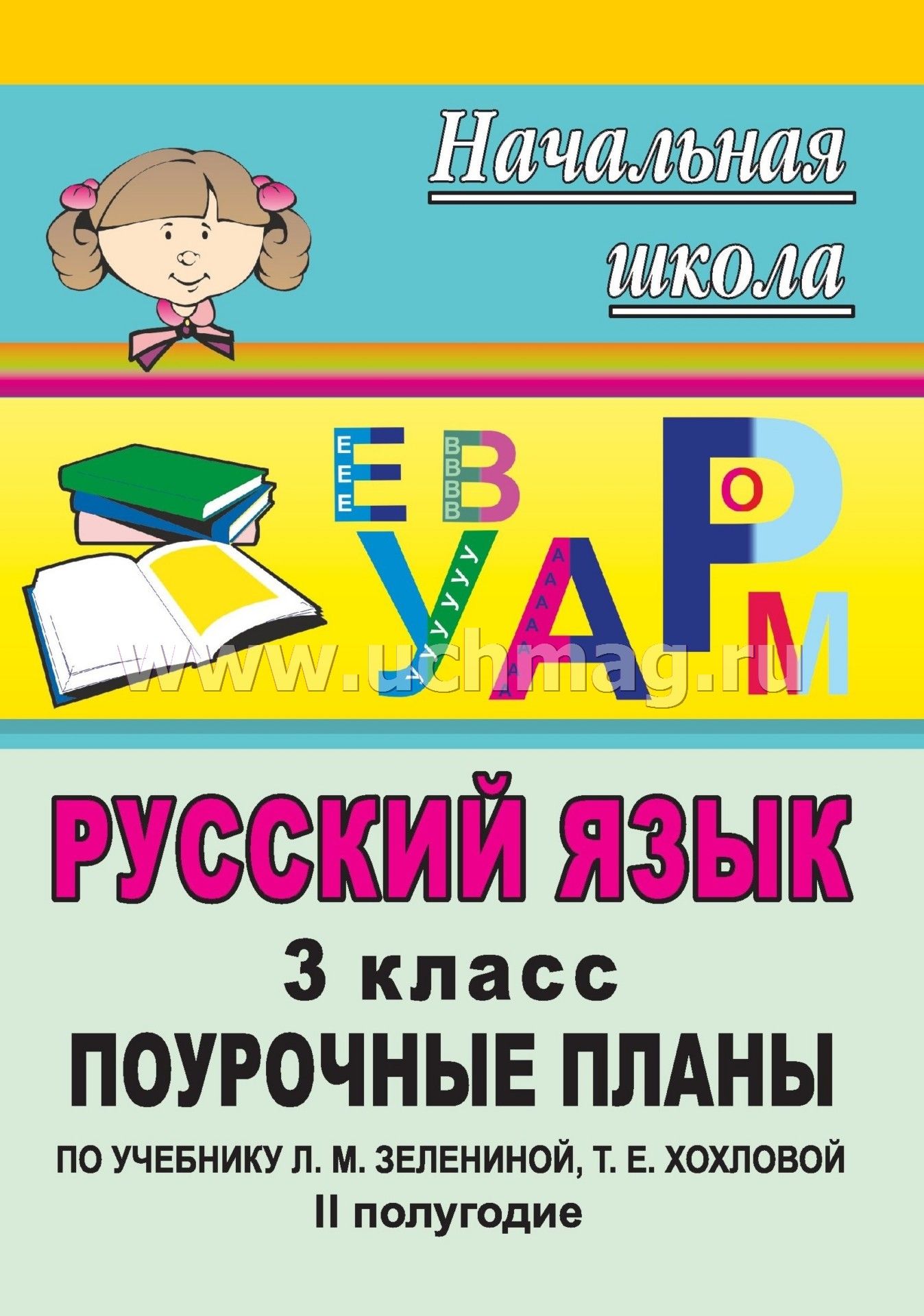 Учебник русского языка 3 класс хохлова зеленина 1 часть стр