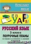 Русский язык. 3 класс: поурочные планы по учебнику   Л. М. Зелениной, Т. Е. Хохловой. II полугодие