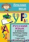 Русский язык. 4 класс: Поурочные планы по учебнику Зелениной Л. М., Хохловой Т. Е. I полугодие