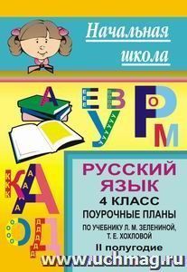 Русский язык. 4 класс: поурочные планы по учебнику Зелениной Л. М., Хохловой Т. Е. II полугодие — интернет-магазин УчМаг