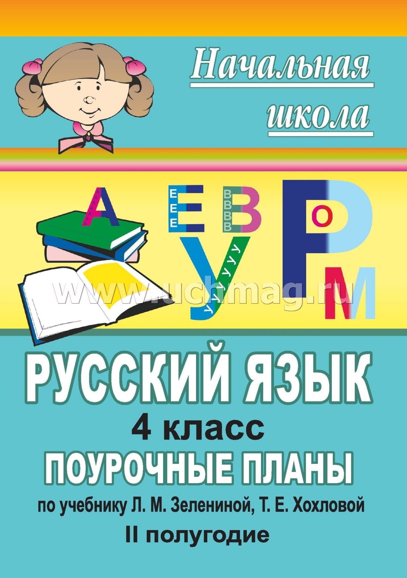 Скачать русский язык 4 класс: поурочные разработки уроков по учебнику зелениной