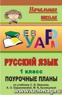 Русский язык. 1 класс: поурочные планы по учебнику С. В. Иванова, А. О. Евдокимовой, М. В. Кузнецовой — интернет-магазин УчМаг