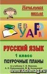 Русский язык. 1 класс: поурочные планы по учебнику С. В. Иванова, А. О. Евдокимовой, М. В. Кузнецовой