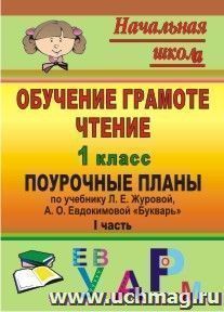 Обучение грамоте. Чтение. 1 класс: поурочные планы по учебнику Л. Е. Журовой, А. О. Евдокимовой "Букварь". Часть I — интернет-магазин УчМаг