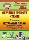 Обучение грамоте. Чтение. 1 класс: поурочные планы по учебнику Л. Е. Журовой, А. О. Евдокимовой Букварь . Ч. I