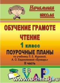 Обучение грамоте. Чтение. 1 класс: поурочные планы по учебнику Л. Е. Журовой, А. О. Евдокимовой "Букварь". Ч. II — интернет-магазин УчМаг