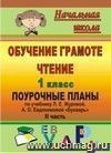 Обучение грамоте. Чтение. 1 класс: поурочные планы по учебнику Л. Е. Журовой, А. О. Евдокимовой 