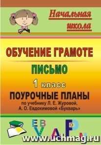 Обучение грамоте. Письмо. 1 класс: поурочные планы по учебнику Л. Е. Журовой, А. О. Евдокимовой "Букварь" — интернет-магазин УчМаг