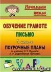 Обучение грамоте. Письмо. 1 класс: поурочные планы по учебнику Л. Е. Журовой, А. О. Евдокимовой 