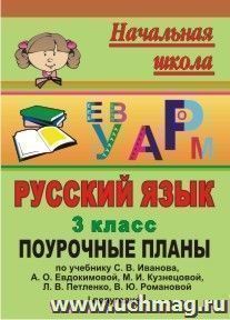 Русский язык. 3 класс: поурочные планы по учебнику С. В. Иванова [и др.]. I полугодие — интернет-магазин УчМаг