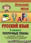 Русский язык. 3 класс: поурочные планы по учебнику С. В. Иванова [и др.]. I полугодие