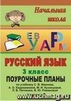 Русский язык. 3 класс: поурочные планы по учебнику С. В. Иванова [и др.]. II полугодие