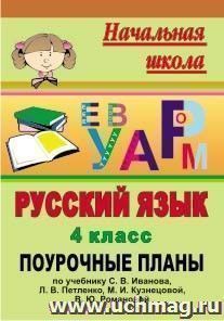 Русский язык. 4 класс: поурочные планы по учебнику С. В. Иванова — интернет-магазин УчМаг