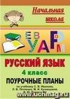 Русский язык. 4 класс: поурочные планы по учебнику С. В. Иванова  и [др.]