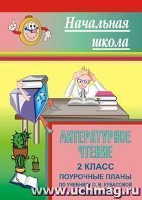 Литературное чтение. 2 класс: поурочные планы по учебнику О. В. Кубасовой. I полугодие — интернет-магазин УчМаг