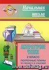 Литературное чтение. 2 класс: поурочные планы по учебнику О. В. Кубасовой. II полугодие