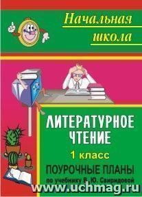 Литературное чтение. 1 класс: поурочные планы по учебнику В. Ю. Свиридовой — интернет-магазин УчМаг