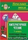 Литературное чтение. 1 класс: поурочные планы по учебнику В. Ю. Свиридовой